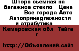 Штора сьемная на багажное стекло › Цена ­ 1 000 - Все города Авто » Автопринадлежности и атрибутика   . Кемеровская обл.,Тайга г.